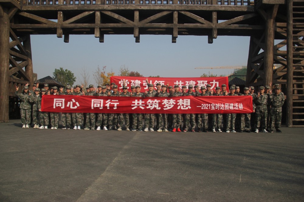同心、同行、共筑夢想2021寶時達團···